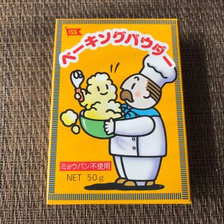 【新品・未開封】ベーキングパウダー(菓子/デザート)