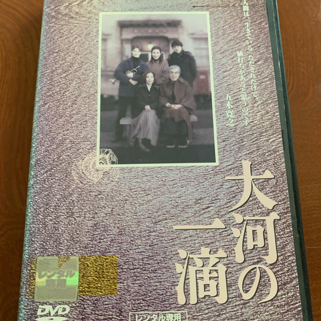 大河の一滴　DVD  五木寛之 エンタメ/ホビーのDVD/ブルーレイ(日本映画)の商品写真