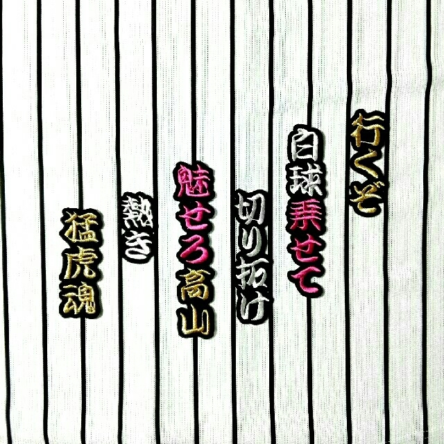 阪神タイガース 高山 選手 応援歌 刺繍ワッペンの通販 By 虎党 S Shop ラクマ 阪神タイガース 高山 選手 応援歌 刺繍ワッペンの通販 By 虎党 S Shop ラクマ