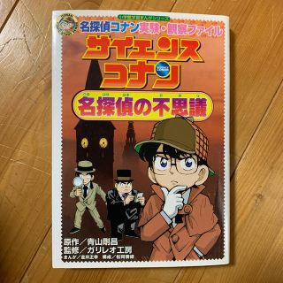 サイエンスコナン名探偵の不思議 名探偵コナン実験・観察ファイル(絵本/児童書)