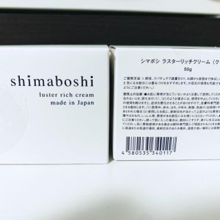 shimaboshi ラスターリッチクリーム(フェイスクリーム)