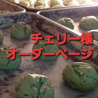 チェリー様オーダーページ(菓子/デザート)