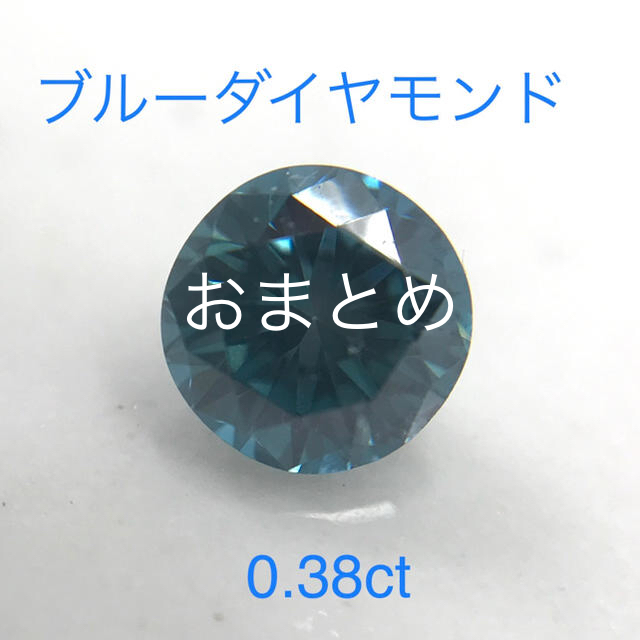 ブルーダイヤモンド　ルース  0.38ct トリートメント