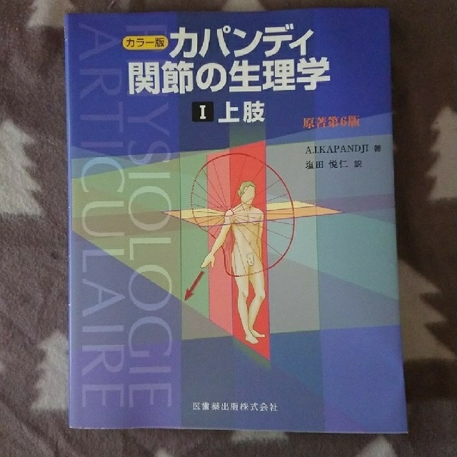 数量は多　カラ－版　原著第６版　１　カパンジ－機能解剖学　6200円