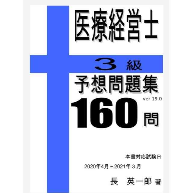 その他医療経営士3級テキスト8冊&予想問題集