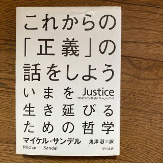 これからの「正義」の話をしよう いまを生き延びるための哲学(その他)