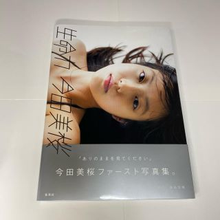 シュウエイシャ(集英社)の再値下げ 生命力 今田美桜ファースト写真集(アート/エンタメ)