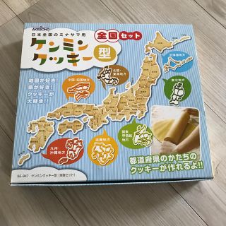 定価3240円　ケンミンクッキー型　全国セット(調理道具/製菓道具)