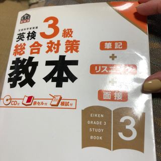 英検３級総合対策教本(資格/検定)