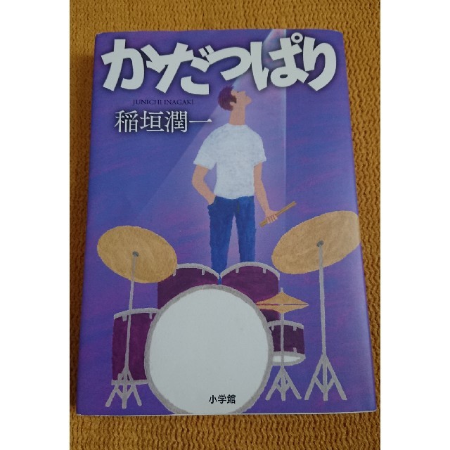 小学館(ショウガクカン)の稲垣潤一サイン入り本 エンタメ/ホビーのCD(ポップス/ロック(邦楽))の商品写真