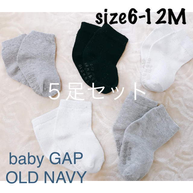 babyGAP(ベビーギャップ)のbaby GAP  OLD NAVY サイズ6-12ヶ月 靴下 ５足セット キッズ/ベビー/マタニティのこども用ファッション小物(靴下/タイツ)の商品写真