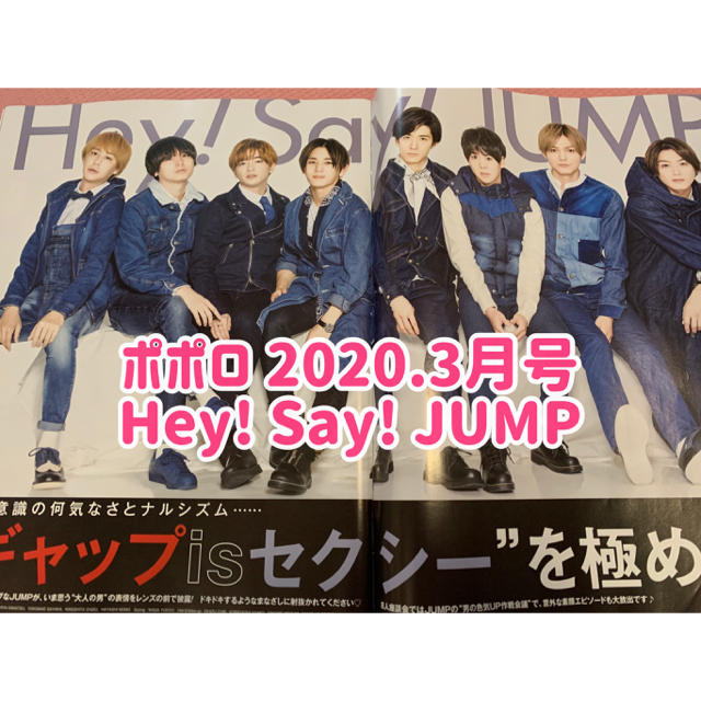 Hey! Say! JUMP(ヘイセイジャンプ)のポポロ2020.3月号 Hey! Say! JUMP 切り抜き エンタメ/ホビーの雑誌(アート/エンタメ/ホビー)の商品写真