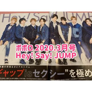 ヘイセイジャンプ(Hey! Say! JUMP)のポポロ2020.3月号 Hey! Say! JUMP 切り抜き(アート/エンタメ/ホビー)