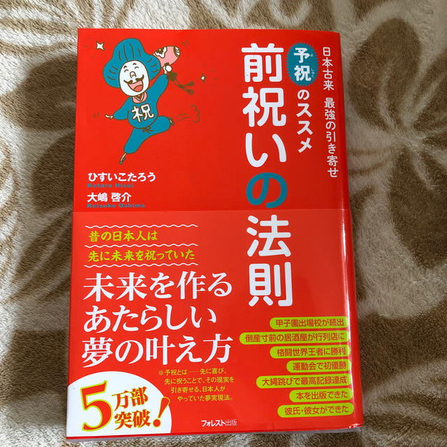 前祝いの法則 エンタメ/ホビーの本(ノンフィクション/教養)の商品写真