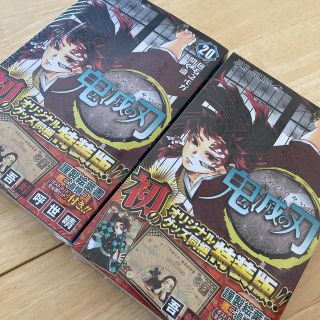 シュウエイシャ(集英社)の【新品　2冊セット】鬼滅の刃 ２０ 特装版(少年漫画)