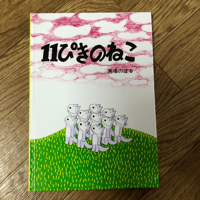 １１ぴきのねこ エンタメ/ホビーの本(絵本/児童書)の商品写真