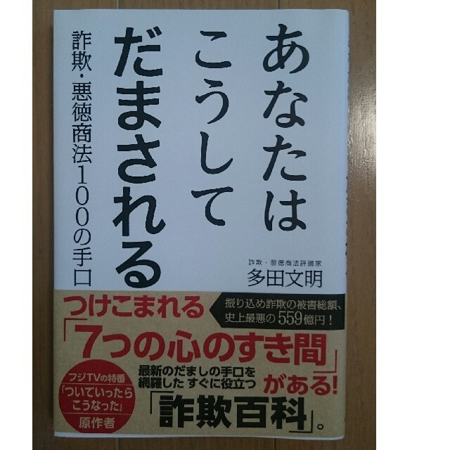 あなたはこうしてだまされる 詐欺・悪徳商法１００の手口 エンタメ/ホビーの本(人文/社会)の商品写真