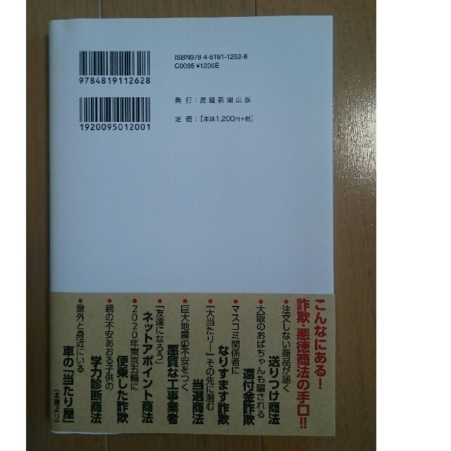 あなたはこうしてだまされる 詐欺・悪徳商法１００の手口 エンタメ/ホビーの本(人文/社会)の商品写真