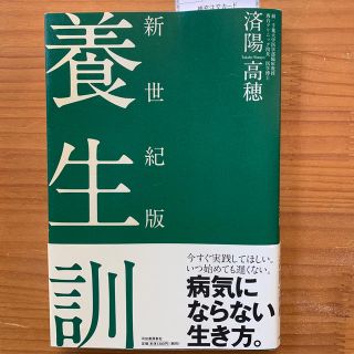 新世紀版養生訓(ノンフィクション/教養)