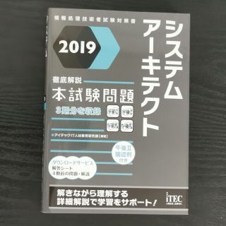 システムアーキテクト徹底解説本試験問題 ２０１９(資格/検定)