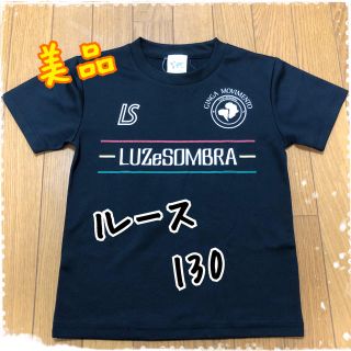 ルース(LUZ)の⚽️ルース ジュニア用プラシャツ 130⚽️(ウェア)