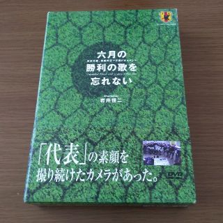 六月の勝利の歌を忘れない　日本代表、真実の30日間ドキュメント　DVD-BOX (スポーツ/フィットネス)