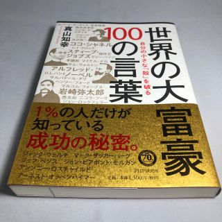 世界の大富豪１００の言葉 自分の小さな「殻」を破る(ビジネス/経済)