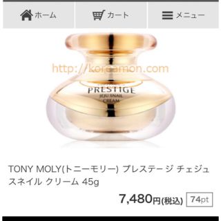 トニーモリー(TONY MOLY)のトニーモリー PRESTIGE 45ml【新品未使用】(フェイスクリーム)