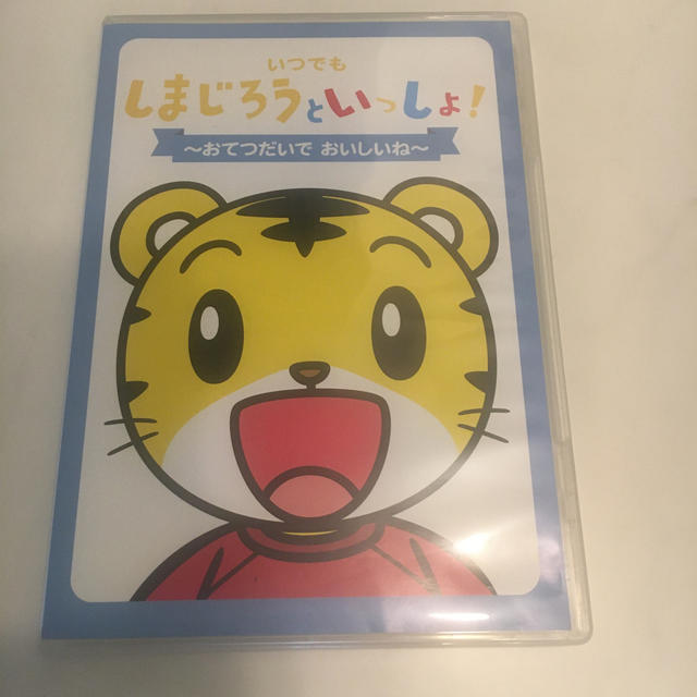 しまじろうといっしょ　DVD エンタメ/ホビーのDVD/ブルーレイ(キッズ/ファミリー)の商品写真