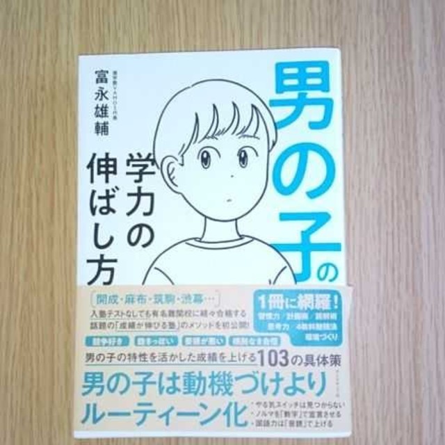 男の子の学力の伸ばし方 エンタメ/ホビーの雑誌(結婚/出産/子育て)の商品写真