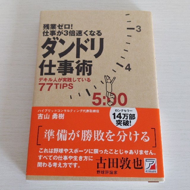 残業ゼロ！仕事が３倍速くなるダンドリ仕事術 デキル人が実践している７７　ｔｉｐｓ エンタメ/ホビーの本(ビジネス/経済)の商品写真