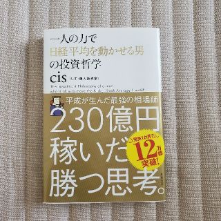 一人の力で日経平均を動かせる男の投資哲学 cis　(ビジネス/経済/投資)