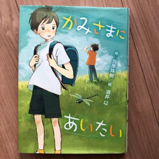 かみさまにあいたい(絵本/児童書)