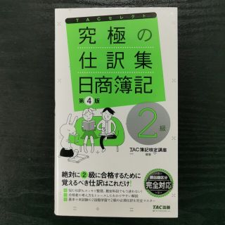 究極の仕訳集日商簿記２級 覚えるべき仕訳はこれだけ！ 第４版(資格/検定)