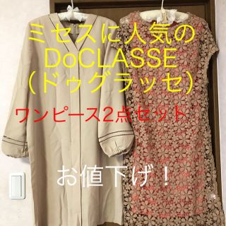 【値下げ】ミセスに人気DoCLASSEワンピース15号2点セット新品未使用(ひざ丈ワンピース)