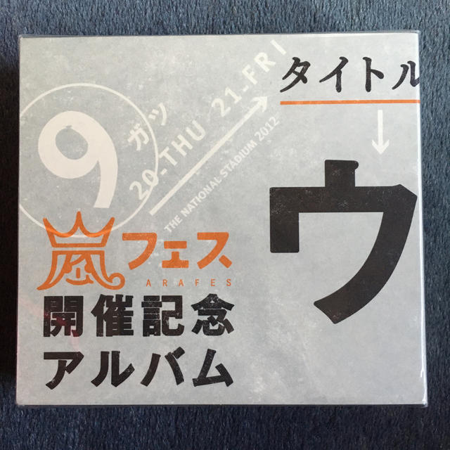 嵐(アラシ)の嵐　ウラアラマニア　ウラ嵐マニア　CD 限定　嵐フェス エンタメ/ホビーのCD(ポップス/ロック(邦楽))の商品写真