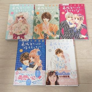 未成年だけどコドモじゃない 全巻セット(少女漫画)