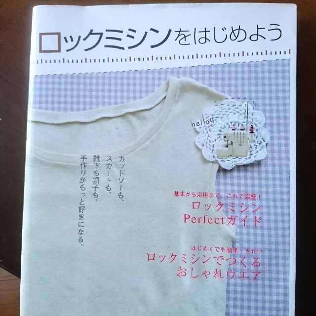 洋裁本 ロックミシンをはじめよう 手作りがもっと好きになる！ エンタメ/ホビーの本(趣味/スポーツ/実用)の商品写真