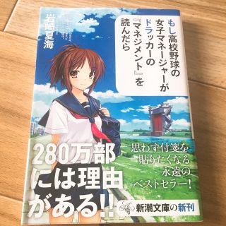 【もし高校野球の女子マネ－ジャ－がドラッカ－のマネジメントを読んだら】岩崎夏海(文学/小説)