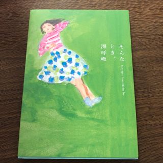 そんなとき、深呼吸　本(文学/小説)