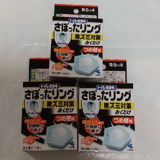 コバヤシセイヤク(小林製薬)のさぼったリング  黒ズミ対策  おくだけ  つめ替用   3個セット(その他)