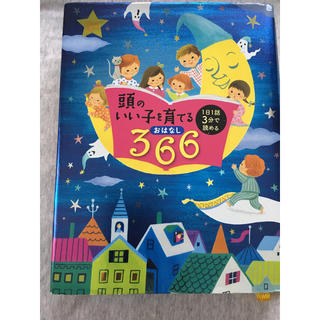 頭のいい子を育てるおはなし３６６(絵本/児童書)