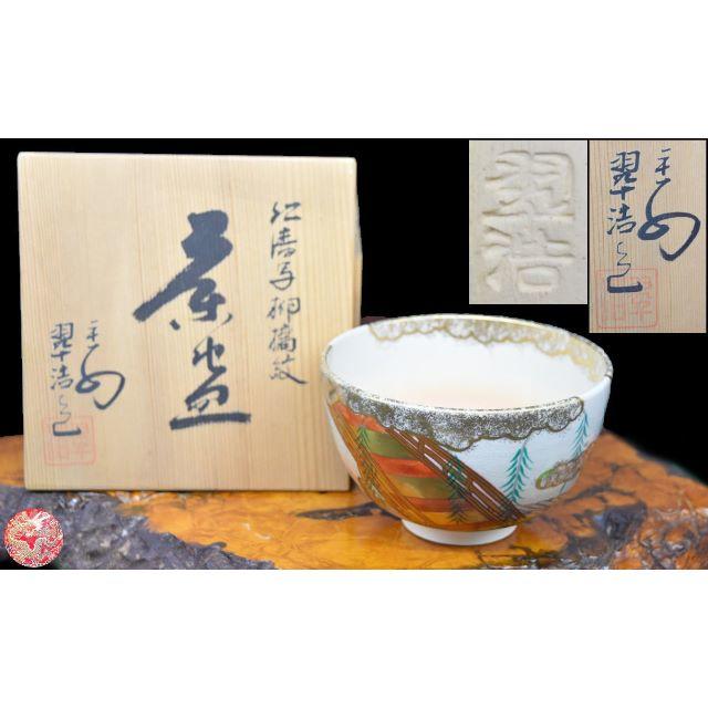 エンタメ/ホビー平安翠浩造 仁清写柳橋紋 茶碗 共箱 未使用 茶道具 入手困難 WWTT053