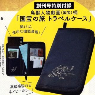 ニッポンの国宝100 鳥獣戯画 トラベルケース(日用品/生活雑貨)