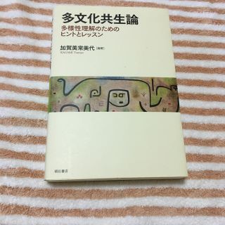 多文化共生論 多様性理解のためのヒントとレッスン(人文/社会)