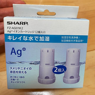 シャープ(SHARP)のSHARP 空気清浄機　Ag +イオンカートリッジ　2個(空気清浄器)