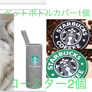 スターバックスコーヒー(Starbucks Coffee)の【期間限定企画】Starbucks ペットボトルカバー・コースター　3点セット(タンブラー)