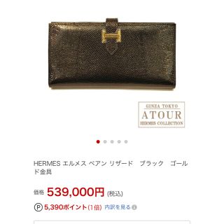 エルメス(Hermes)の金欠のため定価60万円　激レア　エルメス　べアン　リザード(長財布)