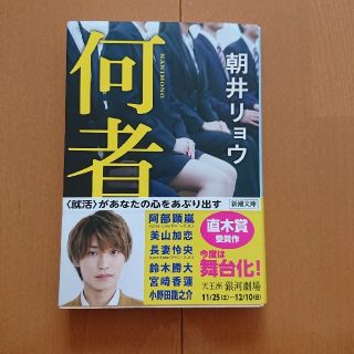 ジャニーズ(Johnny's)の【阿部顕嵐くん帯付き】文庫本 「何者」(文学/小説)