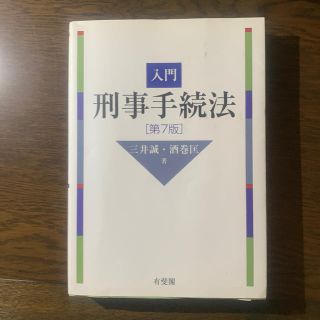 入門刑事手続法 第７版(人文/社会)